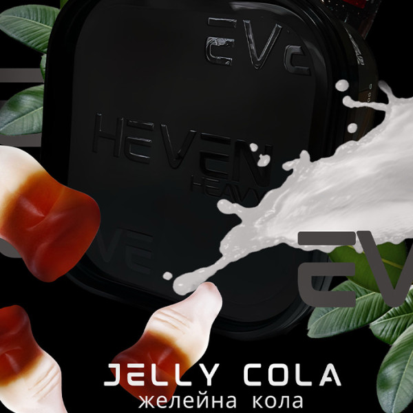 Табак Heven Jelly Cola (Желейная кола) 200 г